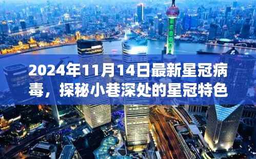 探秘星冠病毒下的奇妙旅程,小巷深处的特色小店见闻