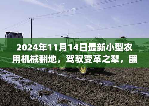 开启农业励志之旅,最新小型农用机械翻地变革之犁的翻地新篇章