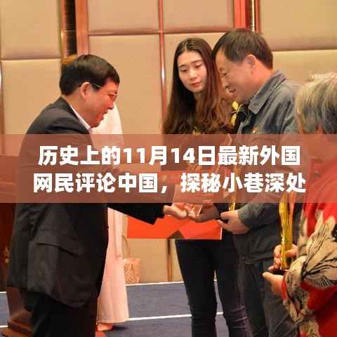 历史上的11月14日外国网民眼中的中国小店之旅,独特风味探秘与评论分享