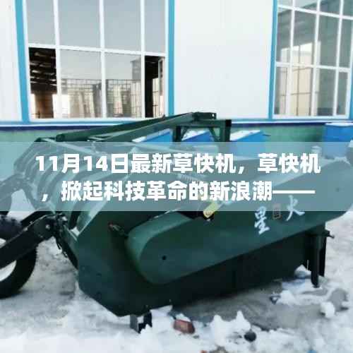 纪念草快机科技革命,掀起新浪潮——最新草快机深度解读与启示
