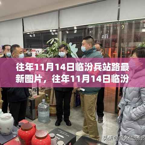 往年11月14日临汾兵站路,历史与现代的交融瞬间捕捉最新图片