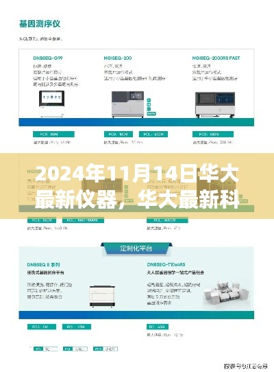 华大最新科技利器,重塑生活体验的巅峰之作,2024年11月14日新仪器发布