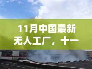 十一月见证无人工厂崭新崛起,时代工业变革的里程碑