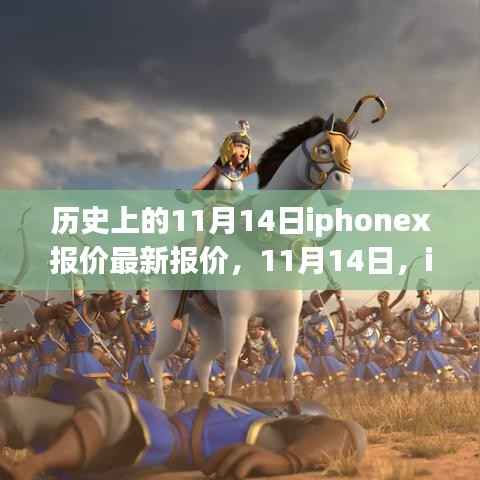 11月14日iPhone X报价回顾,温情故事与时空之旅