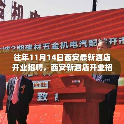 往年11月14日西安新酒店开业招聘盛启,职业发展新机遇探寻时!