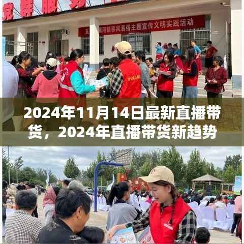 2024年直播带货新趋势,把握未来机遇,引领行业风向