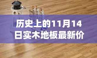 实木地板传奇揭秘,历史价格之旅,探寻小巷深处的秘密与最新报价(11月14日)