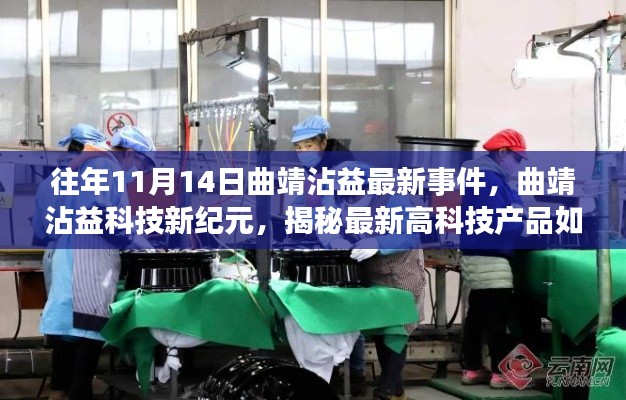 揭秘曲靖沾益科技新纪元,最新高科技产品重塑生活品质事件回顾