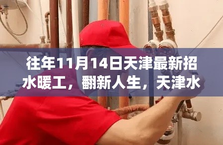 天津水暖工的成长与励志篇章,翻新人生,启程新征程