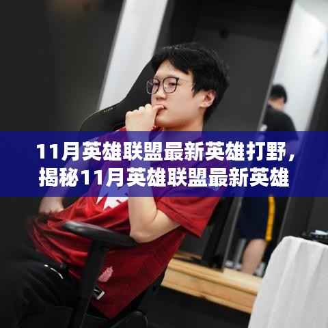 揭秘11月英雄联盟最新英雄打野攻略,核心战术与实战技巧探讨