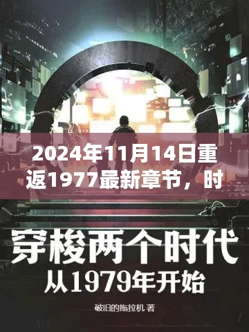 时光穿梭,2024年重返1977深度评测与介绍