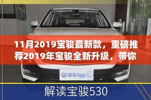重磅推荐!2019年宝骏全新升级车型魅力展示
