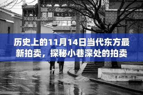 历史上的11月14日与当代东方拍卖传奇,探秘小巷深处的拍卖之旅