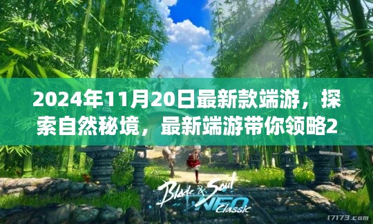 梦幻之旅,最新端游带你探索自然秘境