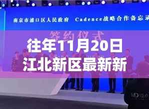 掌握最新资讯,江北新区十一月新闻获取指南及往年新闻回顾