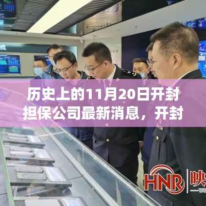 开封担保公司最新动态解读,历史视角与聚焦观点分析