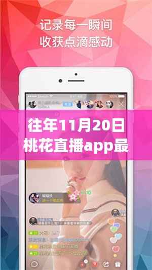 揭秘桃花直播app最新版背后的故事,小巷深处的独特小店,往年11月20日直播回顾
