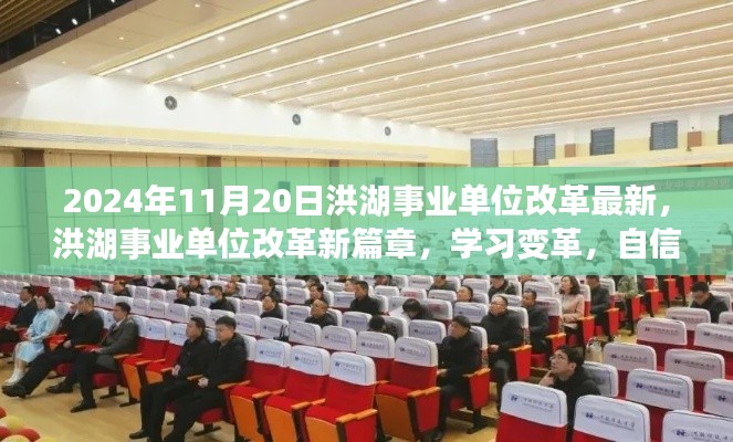 洪湖事业单位改革新篇章,学习变革,自信成就未来(2024年最新资讯)