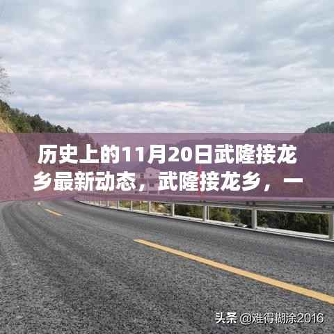 武隆接龙乡,温馨日常的延续——历史上的今日动态与未来展望