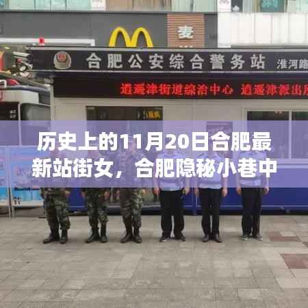 合肥隐秘小巷中的历史秘密与美食诱惑,揭秘站街女与独特小店的神秘面纱