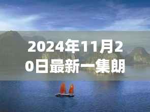 朗姆新篇章,自然美景之旅,探寻内心宁静与欢笑的旅程(2024年11月20日最新一集)