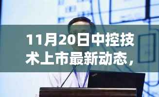 中控技术上市最新动态,变化中的学习之旅,自信塑造未来