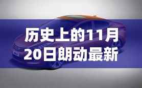历史上的朗动瞬间,最新图片获取与欣赏指南——11月20日特辑