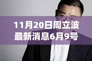 聚焦周立波,最新多维视角分析,揭秘其最新动态与消息解读(日期标注)