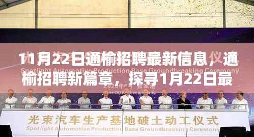 通榆招聘最新动态，探寻最新招聘信息背后的故事与影响