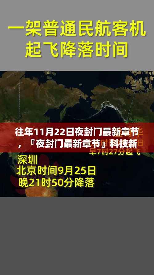 『夜封门』最新章节揭秘，智能生活，感受未来触手可及的体验