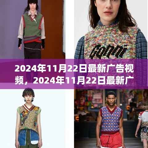 引领潮流前沿,最新广告视频展现潮流风采