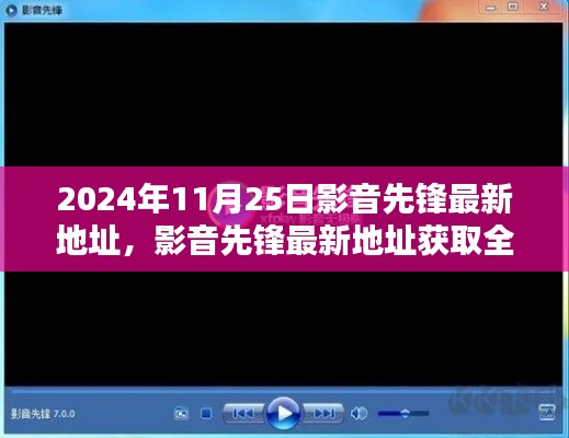 影音先锋最新地址获取攻略,初学者与进阶用户适用的全攻略(2024年11月25日版)