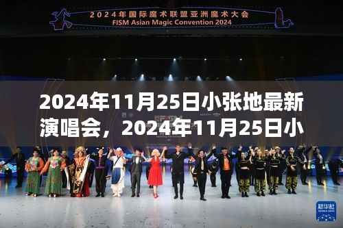 小张音乐盛宴,期待已久的最炫演唱会即将上演