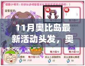 奥比岛十一月新风尚,励志活动头发背后的自信与成长之路