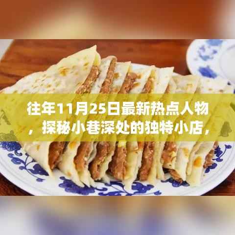 揭秘热点人物背后的故事,探秘小巷深处的独特小店与往年11月25日的热点人物风采