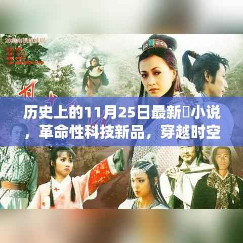 穿越时空的高科技产品体验之旅,革命性科技新品揭秘的11月25日未来之旅小说