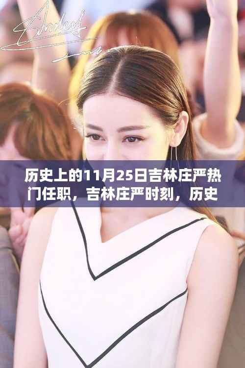 吉林庄严时刻,历史上的重要任职回顾与纪念