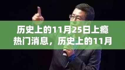 历史上的11月25日,学习狂欢日,自信与成就感的源泉