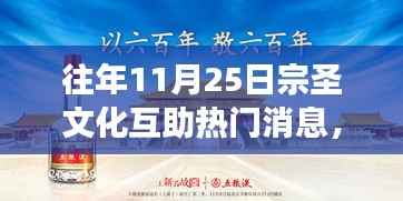 历年11月25日宗圣文化互助盛典回顾,温暖瞬间与深度洞察