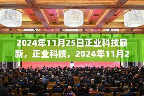 正业科技,2024年11月25日的新进展与产业影响力回顾