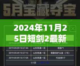 短剑2最新版,剑侠奇遇与友情纽带,温馨日常的奇遇之旅(日期,XXXX年)