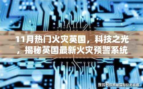 揭秘英国最新火灾预警系统,科技之光守护安全