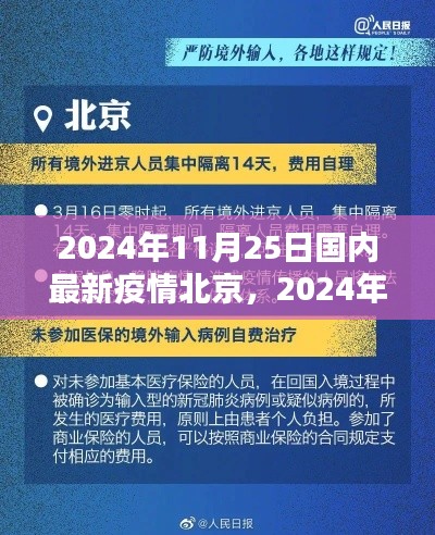 2024年11月25日北京疫情概况及防控科普知识