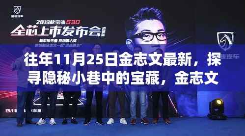 金志文探寻隐秘小巷的宝藏,最新发现特色小店之旅