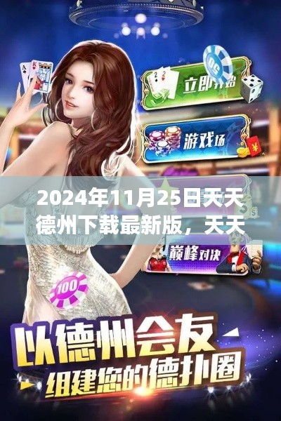 天天德州下载最新版,变化为燃料,点燃励志之火