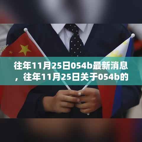 往年11月25日关于054b的最新消息回顾与概览