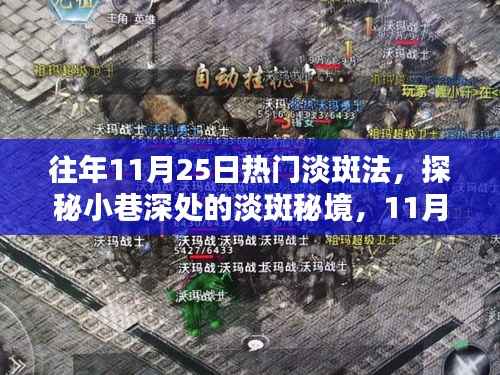 探秘热门淡斑法,揭秘小巷深处的淡斑秘境,揭秘往年11月25日淡斑秘密大公开