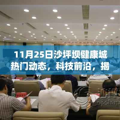 揭秘沙坪坝健康城新动态,科技前沿下的未来健康生活体验