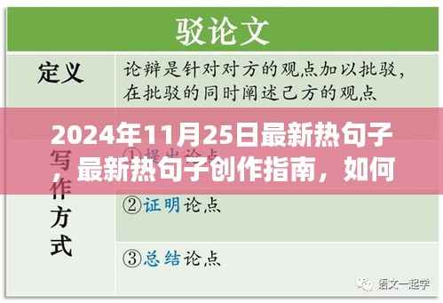 2024年11月25日热句子创作指南及热门语句汇总