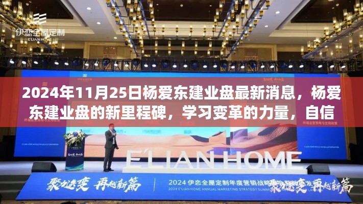 杨爱东建业盘新里程碑,学习变革的力量,自信成就梦想,最新消息揭晓于2024年11月25日